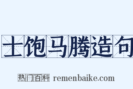 士饱马腾造句是什么意思的图片
